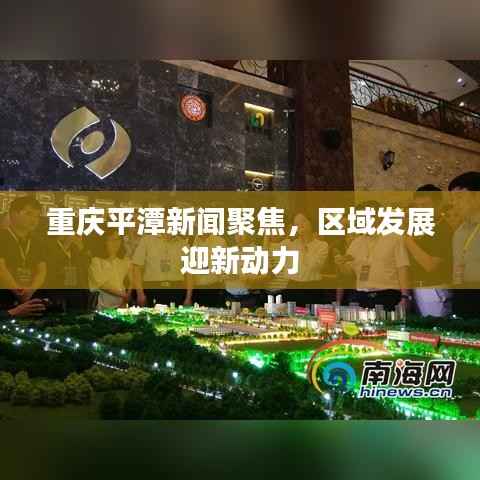 重慶平潭新聞聚焦，區域發展迎新動力