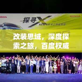 改裝思域，深度探索之旅，百度權(quán)威指引