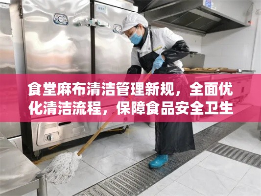 食堂麻布清潔管理新規，全面優化清潔流程，保障食品安全衛生