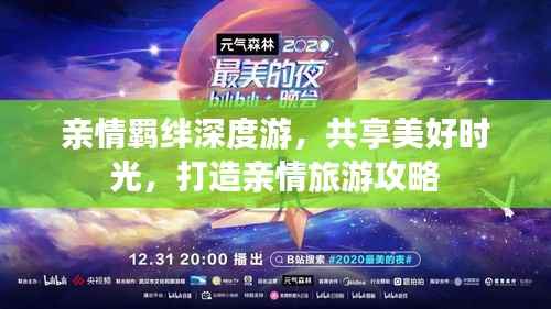 親情羈絆深度游，共享美好時光，打造親情旅游攻略