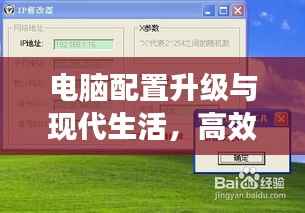 電腦配置升級與現代生活，高效工作與娛樂體驗的雙重提升
