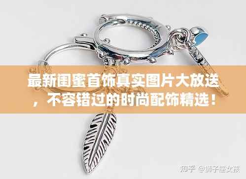 最新閨蜜首飾真實圖片大放送，不容錯過的時尚配飾精選！