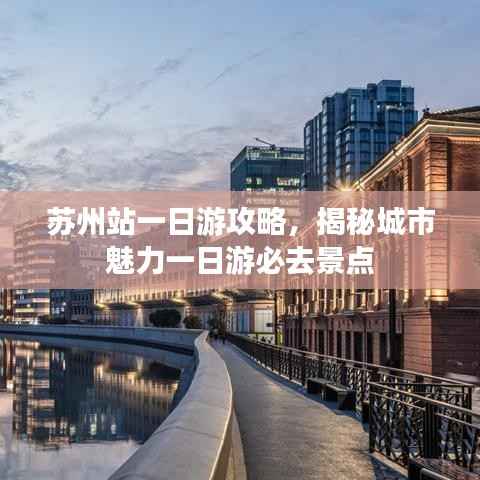 蘇州站一日游攻略，揭秘城市魅力一日游必去景點(diǎn)