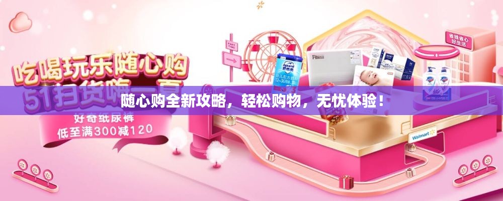 隨心購全新攻略，輕松購物，無憂體驗！