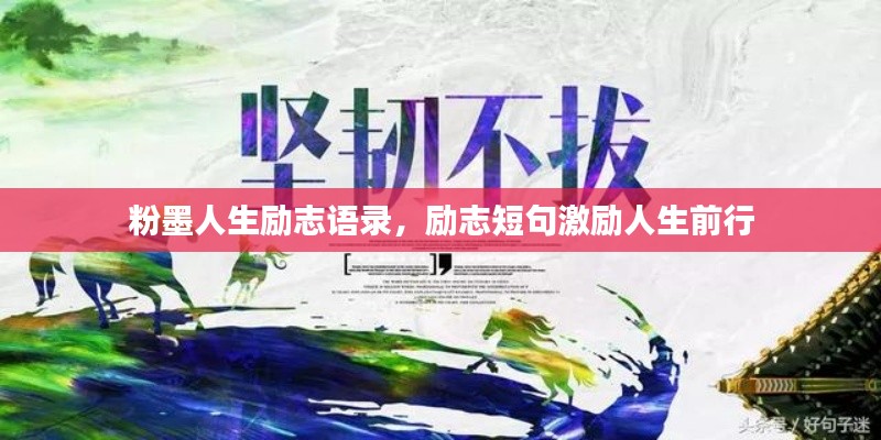 粉墨人生勵志語錄，勵志短句激勵人生前行