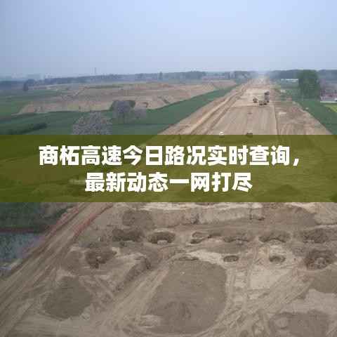 商柘高速今日路況實時查詢，最新動態(tài)一網(wǎng)打盡