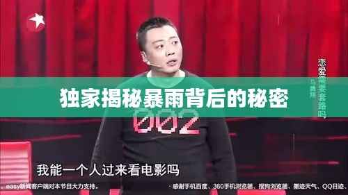 獨家揭秘暴雨背后的秘密