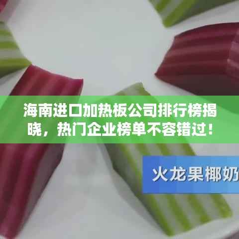 海南進(jìn)口加熱板公司排行榜揭曉，熱門企業(yè)榜單不容錯過！