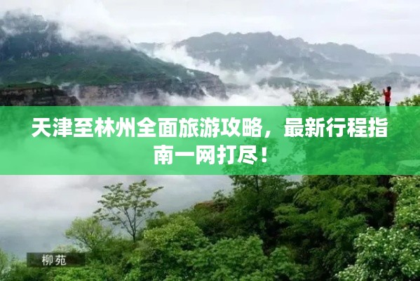 天津至林州全面旅游攻略，最新行程指南一網打盡！
