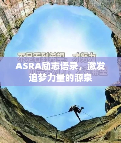 ASRA勵志語錄，激發追夢力量的源泉
