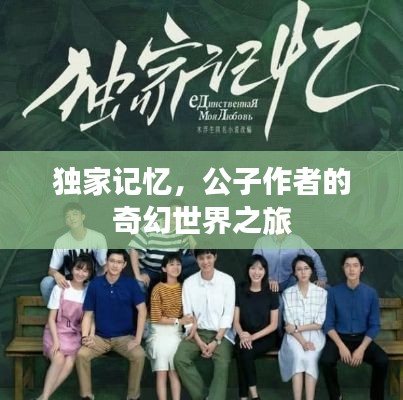 獨家記憶，公子作者的奇幻世界之旅