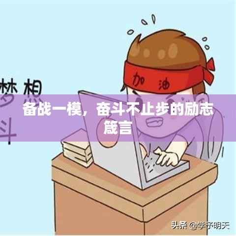 備戰一模，奮斗不止步的勵志箴言