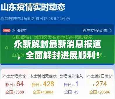 永新解封最新消息報(bào)道，全面解封進(jìn)展順利！