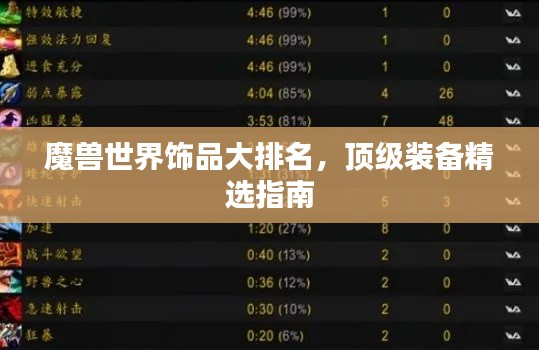 魔獸世界飾品大排名，頂級(jí)裝備精選指南