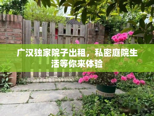 廣漢獨家院子出租，私密庭院生活等你來體驗