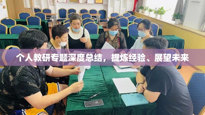 個人教研專題深度總結，提煉經驗、展望未來