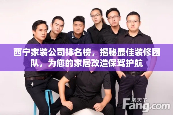 西寧家裝公司排名榜，揭秘最佳裝修團隊，為您的家居改造保駕護航