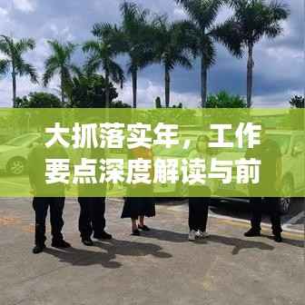 大抓落實年，工作要點深度解讀與前瞻