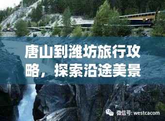 唐山到濰坊旅行攻略，探索沿途美景與體驗獨特風情