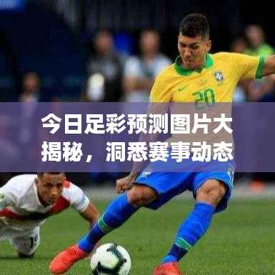 今日足彩預(yù)測圖片大揭秘，洞悉賽事動(dòng)態(tài)，精準(zhǔn)預(yù)測助力贏球！