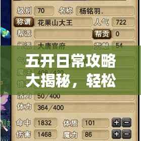 五開日常攻略大揭秘，輕松應(yīng)對，效率翻倍！