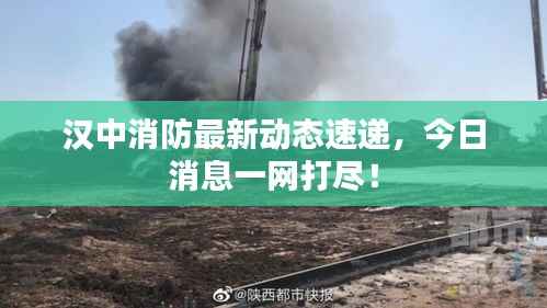 漢中消防最新動(dòng)態(tài)速遞，今日消息一網(wǎng)打盡！