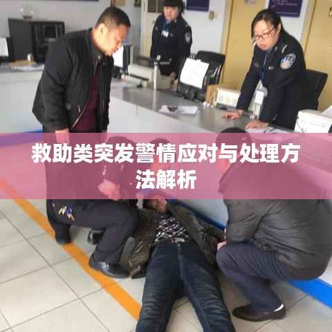 救助類突發警情應對與處理方法解析