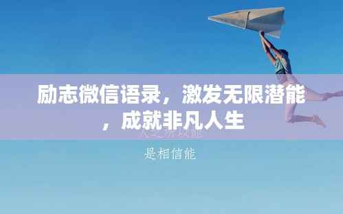 勵志微信語錄，激發無限潛能，成就非凡人生