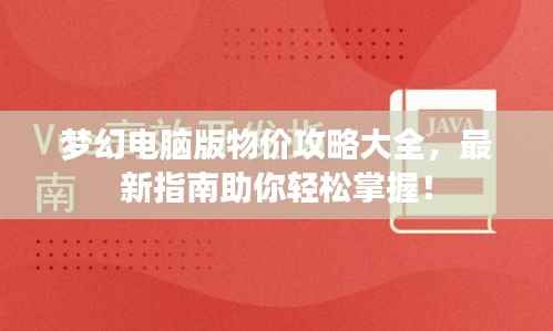 夢(mèng)幻電腦版物價(jià)攻略大全，最新指南助你輕松掌握！