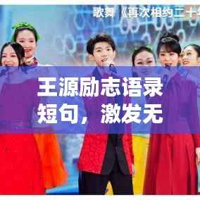 王源勵志語錄短句，激發(fā)無限潛能，砥礪前行！