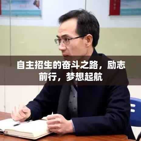 自主招生的奮斗之路，勵志前行，夢想起航