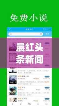 晨紅頭條新聞，探索最新熱點，時事動態盡在掌握