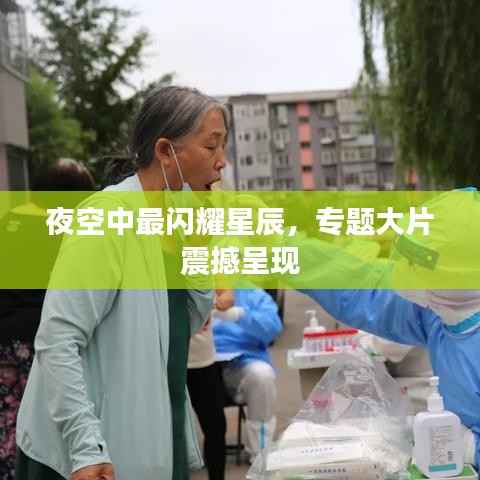 夜空中最閃耀星辰，專題大片震撼呈現