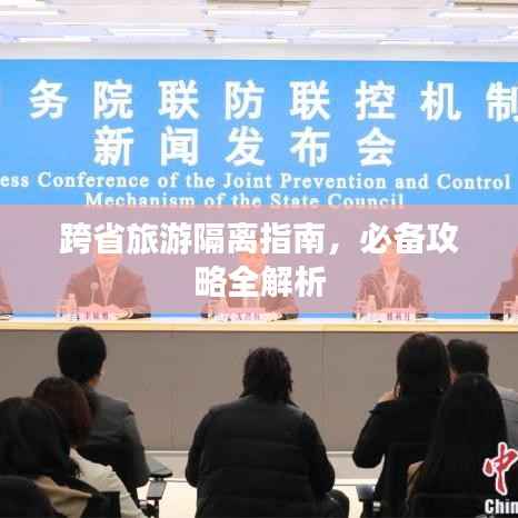 跨省旅游隔離指南，必備攻略全解析