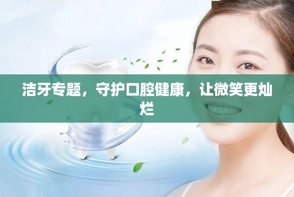 潔牙專題，守護口腔健康，讓微笑更燦爛