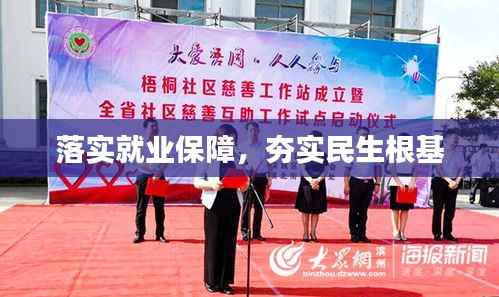 落實就業保障，夯實民生根基