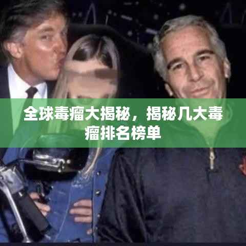 全球毒瘤大揭秘，揭秘幾大毒瘤排名榜單