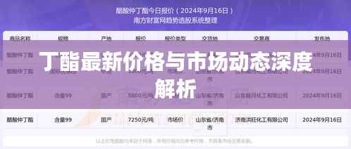 丁酯最新價格與市場動態深度解析