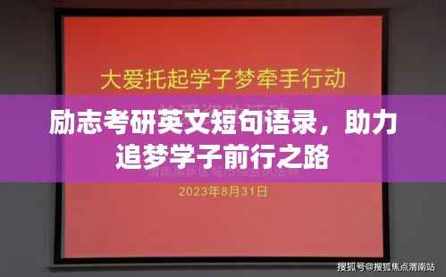 勵志考研英文短句語錄，助力追夢學子前行之路