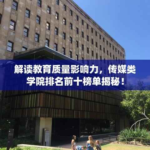 解讀教育質(zhì)量影響力，傳媒類(lèi)學(xué)院排名前十榜單揭秘！
