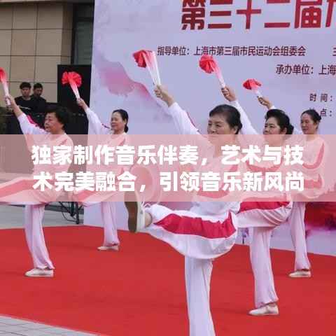 獨家制作音樂伴奏，藝術與技術完美融合，引領音樂新風尚！