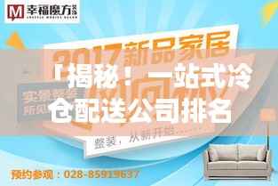 「揭秘！一站式冷倉(cāng)配送公司排名大解密！」