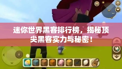 迷你世界黑客排行榜，揭秘頂尖黑客實力與秘密！