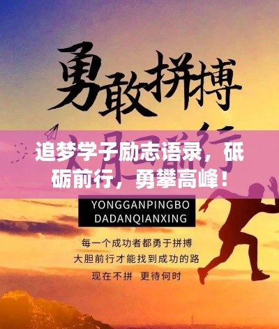 追夢學子勵志語錄，砥礪前行，勇攀高峰！