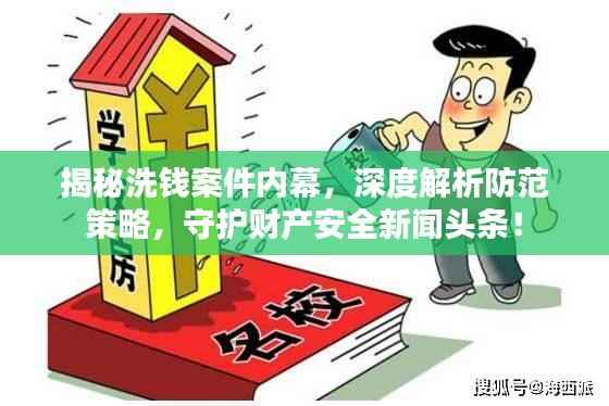 揭秘洗錢案件內幕，深度解析防范策略，守護財產安全新聞頭條！