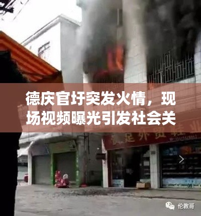 德慶官圩突發(fā)火情，現(xiàn)場視頻曝光引發(fā)社會關(guān)注