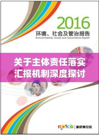 關于主體責任落實匯報機制深度探討，誰匯報，責任歸誰？