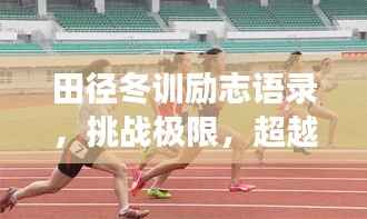 田徑冬訓勵志語錄，挑戰極限，超越自我，為夢想奔跑！