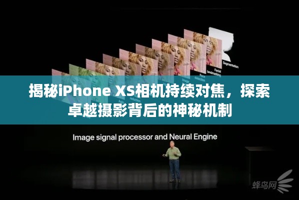揭秘iPhone XS相機(jī)持續(xù)對(duì)焦，探索卓越攝影背后的神秘機(jī)制