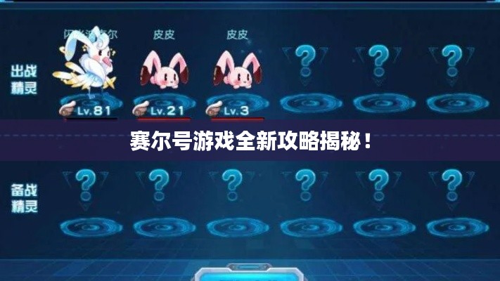 賽爾號游戲全新攻略揭秘！